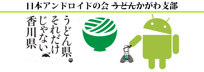 日本Androidの会 香川支部 特設ページ